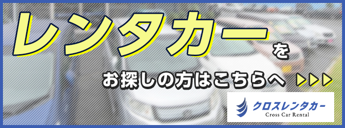 レンタカーはこちら